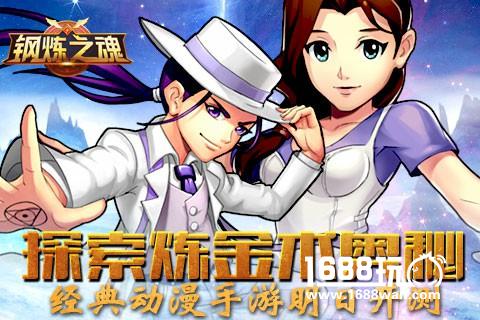 探索炼金术奥秘 经典动漫手游《钢炼之魂》明日开测[多图]