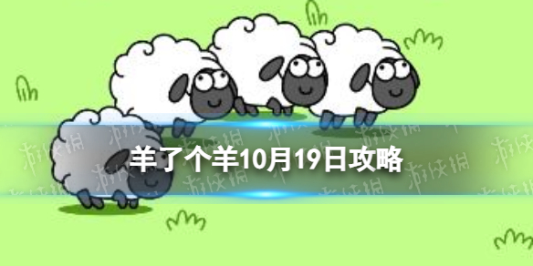 《羊了个羊》10月19日攻略 每日一关通关技巧10.19