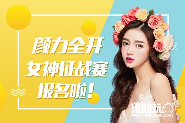 颜力全开：女神征战赛报名啦[多图]