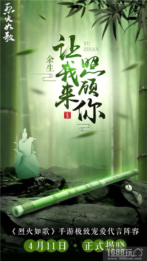 《烈火如歌》手游悬念海报首曝 极致宠爱代言天团身份成谜[多图]