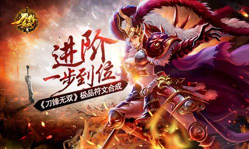 进阶一步到位 《刀锋无双》极品符文合成[多图]