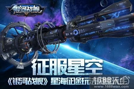 征服星空 《银河战舰》星海征途玩法闪耀人生[多图]