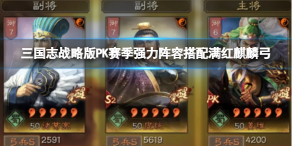 《三国志战略版》PK赛季强力阵容搭配满红麒麟弓 诸葛亮庞统姜维