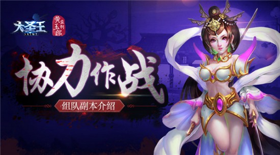 协力大作战 《大圣王》手游组队副本介绍[多图]