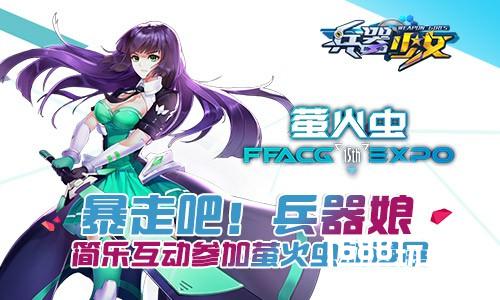 暴走吧兵器娘 简乐互动参加萤火虫动漫展[多图]