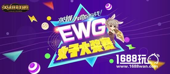 深秋秦淮，难凉热血——EWG第十一个城市赛区冠军DRM[多图]