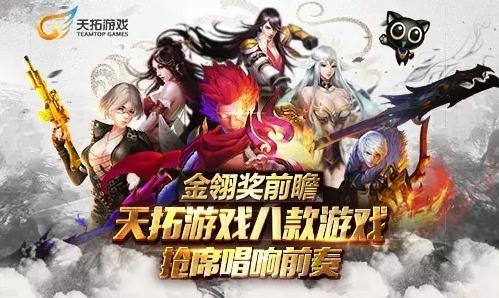 金翎奖前瞻：天拓游戏八款产品抢席唱响前奏[多图]