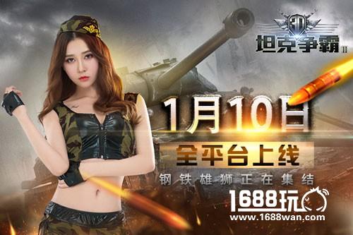 终于来啦! 《3D坦克争霸2》1月10全平台上线[多图]