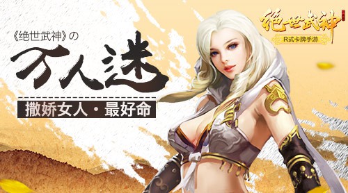 撒娇女人最好命 《绝世武神》的万人迷[多图]