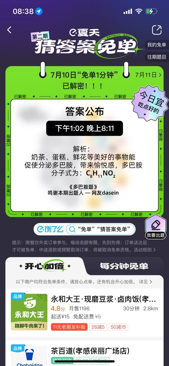 饿了么一分钟免单7.10答案是什么？7月10日免单答案时间分享[多图]