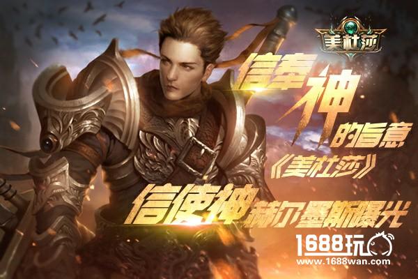 信奉神的旨意  美杜莎信使神赫尔墨斯曝光[多图]
