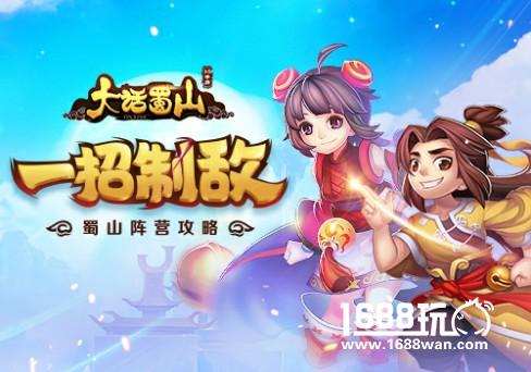 一招制敌《大话蜀山》手游蜀山阵营攻略[多图]