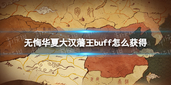 《无悔华夏》大汉藩王buff怎么获得 大汉藩王buff获得骨龙