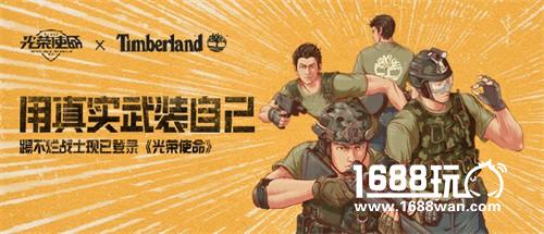 《光荣使命》携手Timberland 用真实武装自己[多图]