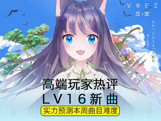 高端玩家热评LV16新曲预测本周曲目难度[多图]