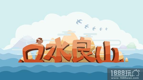 口水系列华丽逆袭！《口水良山》PV首曝！[多图]