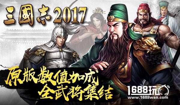 原版数值！光荣正版手游《三国志2017》全武将集结[多图]