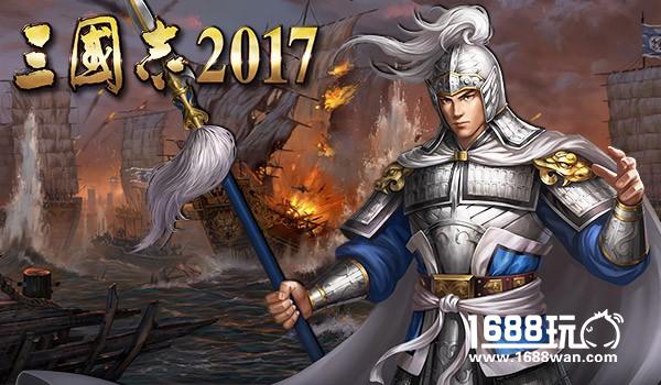 原版数值！光荣正版手游《三国志2017》全武将集结[多图]