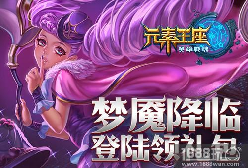 梦魇降临《英雄战魂之元素王座》梦境之远礼包上线[图]