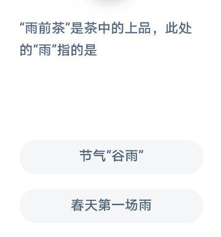 雨前茶指的是雨水还是谷雨？雨前茶指的是雨水这一节气[多图]