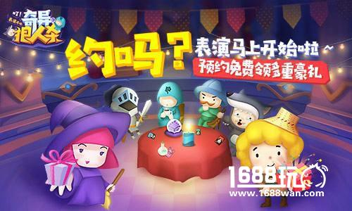 脱单神器！预约奇异狼人杀豪礼齐分享[多图]