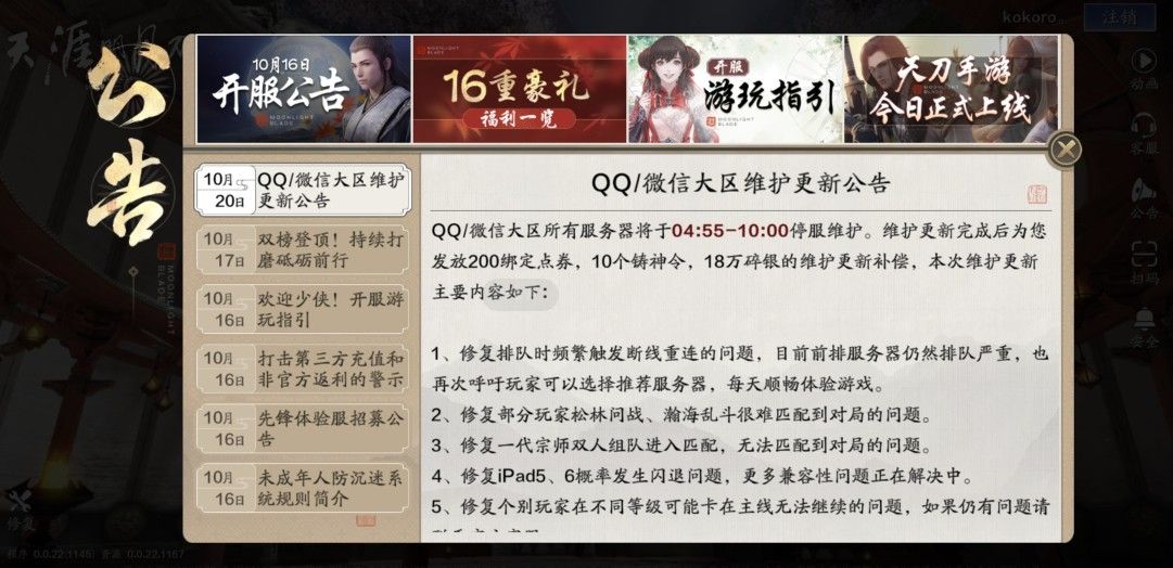 天涯明月刀手游10月20日维护到几点？开服时间介绍[多图]