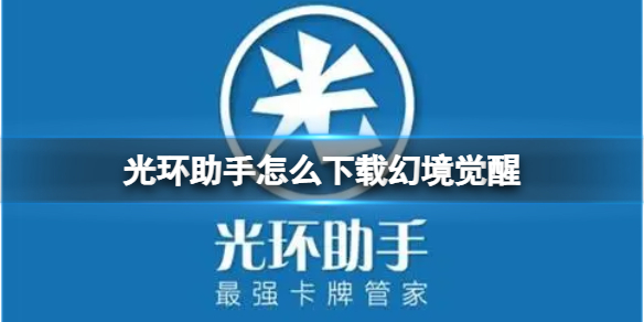 光环助手怎么下载幻境觉醒 光环助手下载幻境觉醒方法