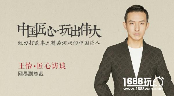 中国游戏匠人之王怡：我们只对伟大的产品感兴趣[视频][图]