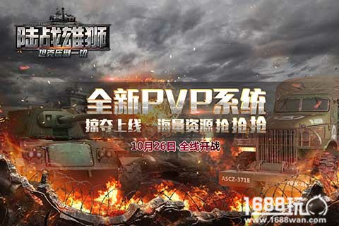 《陆战雄狮》首部资料片“沙场争锋”今日公测[多图]