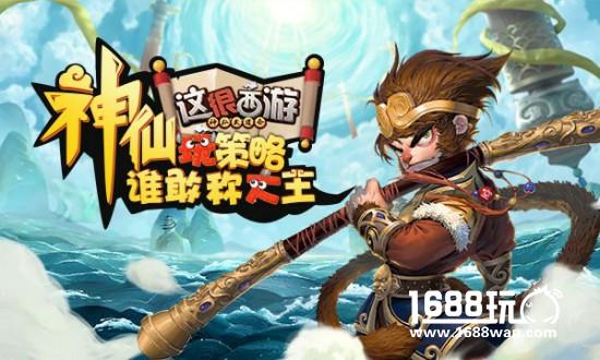 咪咕游戏独代新一代TCG竞技《这很西游》限号测试今日开启[多图]
