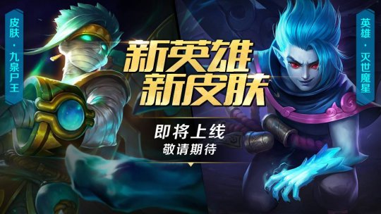 《英魂之刃口袋版》新英雄灭世魔星上线 S6赛季火热开启[多图]