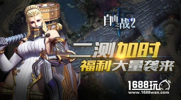 测试加时福利加磅！《自由之战2》精英探索测试高潮迭起[多图]