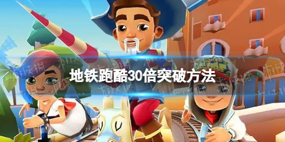 《地铁跑酷》怎么突破30倍 30倍突破方法