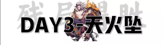 阴阳师残局得胜天火坠通关流程 6月残局得胜day3攻略[图]