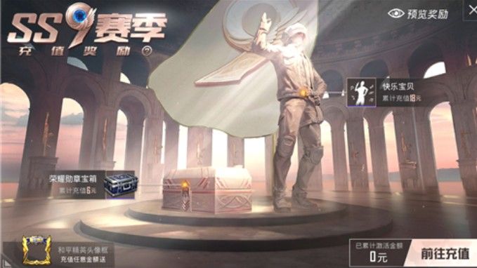和平精英ss9赛季首充语音包怎么领？领取方法介绍[多图]