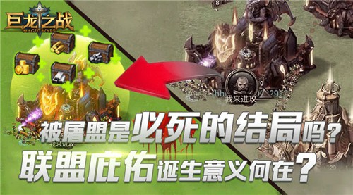 被屠盟是必死的结局吗，《巨龙之战》联盟庇佑诞生意义何在?[多图]