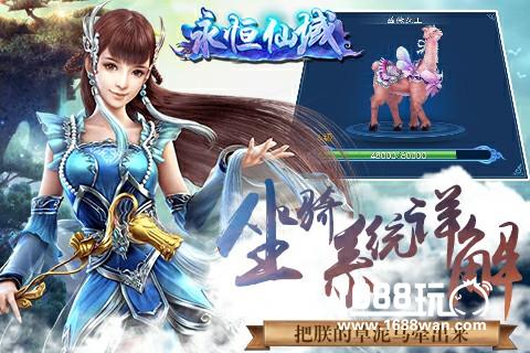 把朕的草泥马牵出来《永恒仙域》坐骑系统详解[多图]