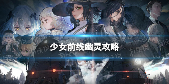 《少女前线》幽灵攻略 纵向应变幽灵怎么过