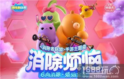 《消除者联盟》手游3.27上线 主题曲抢先曝光[多图]