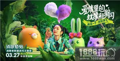 《消除者联盟》手游3.27上线 主题曲抢先曝光[多图]