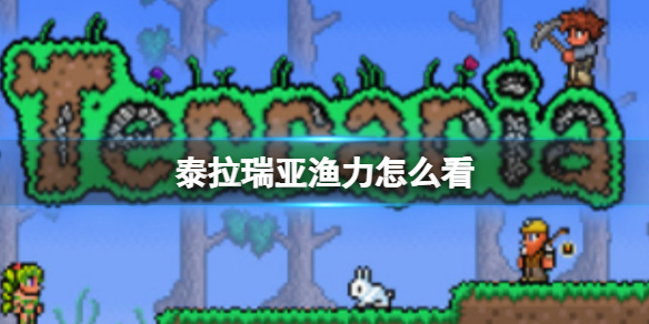 《泰拉瑞亚》渔力怎么看 渔力查看方法介绍