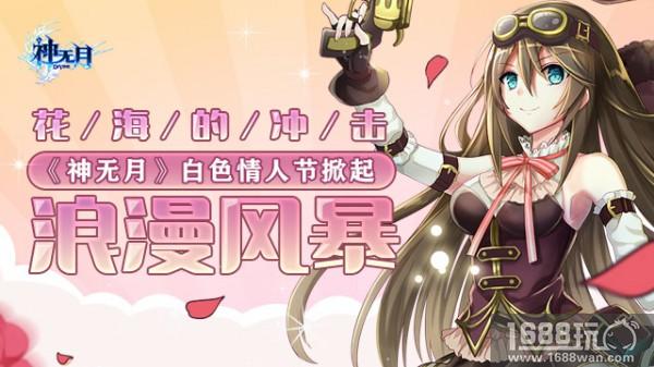 花海的冲击，《神无月》白色情人节掀起浪漫风暴[多图]