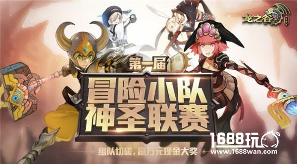 决战之巅 《龙之谷手游》首届神圣联赛跨服八强今晚打响！[多图]