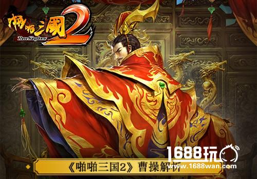 名将风云录！《啪啪三国2》曹操解析[多图]
