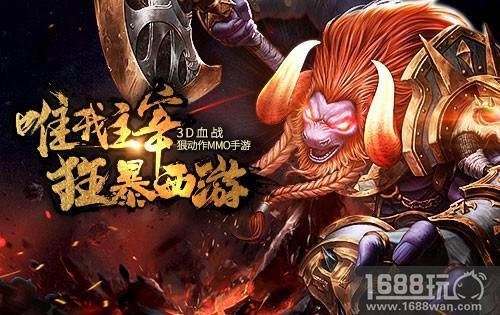 创新题材 《狂暴西游》重燃热血变身激战[多图]