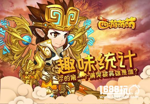 《西游萌萌》趣味统计，你的第一个满突破英雄是谁？[多图]