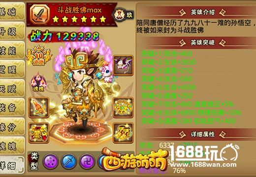 《西游萌萌》趣味统计，你的第一个满突破英雄是谁？[多图]