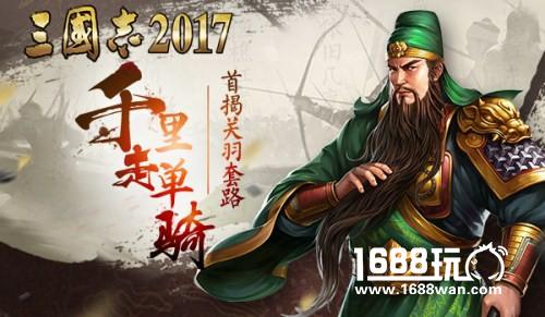 千里走单骑？《三国志2017》首次揭秘关羽的套路[多图]