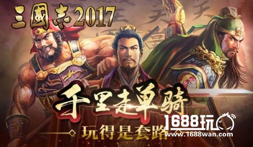 千里走单骑？《三国志2017》首次揭秘关羽的套路[多图]