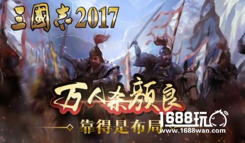 千里走单骑？《三国志2017》首次揭秘关羽的套路[多图]